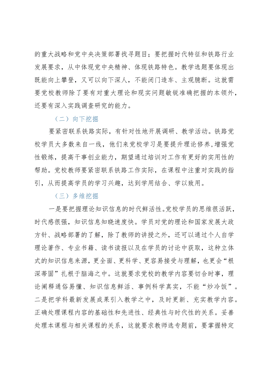 党校讲师体会文章：将党校初心融入教学工作之中出精品课、讲精品课.docx_第2页