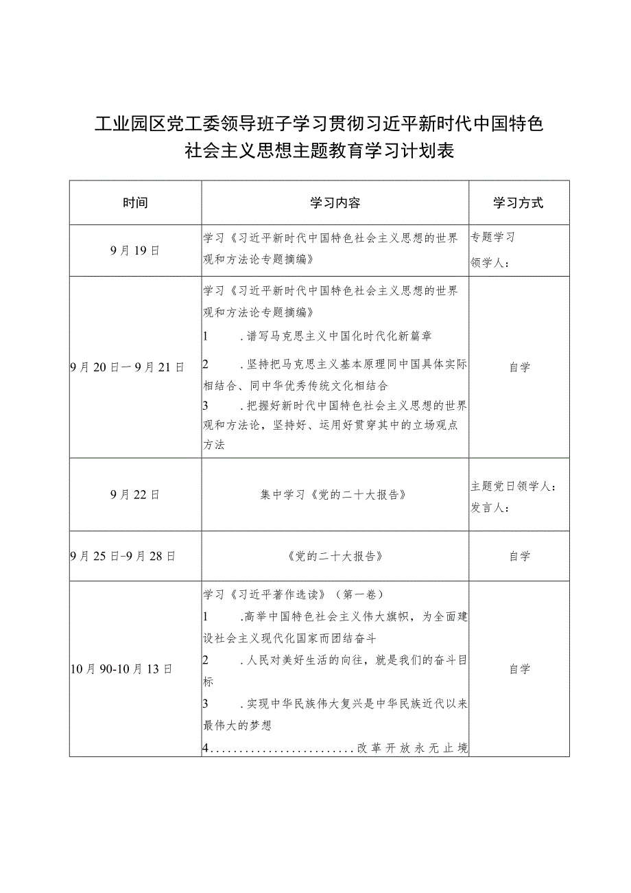 党工委党委领导班子学习贯彻2023年“学思想、强党性、重实践、建新功”主题教育学习计划表和六个方面对照检查材料.docx_第2页