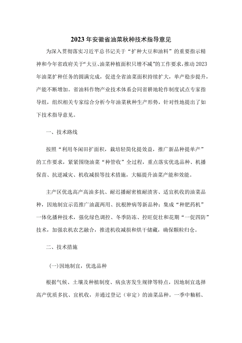 2023年安徽省油菜秋种技术指导意见.docx_第1页