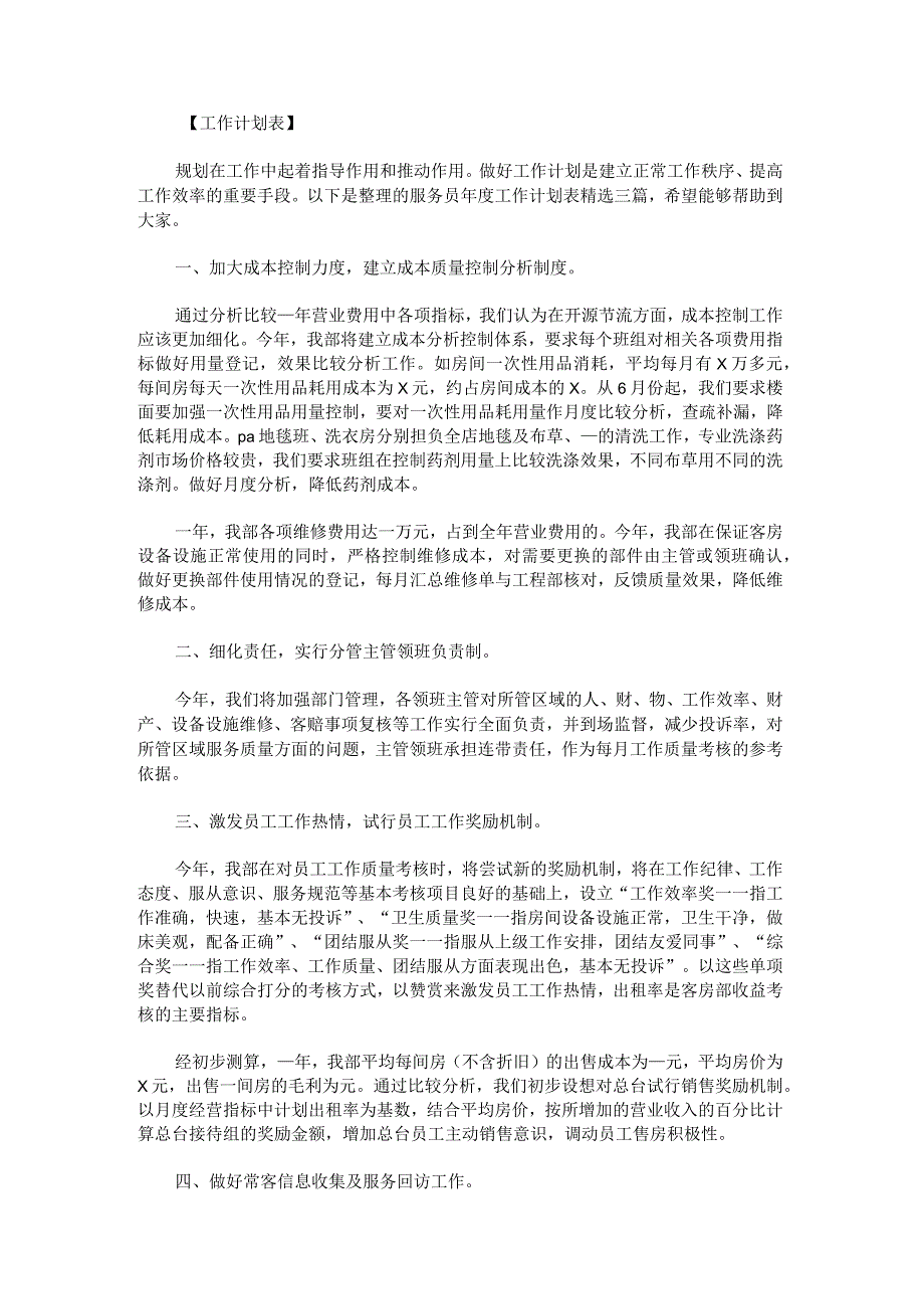 服务员年度工作计划表.docx_第1页