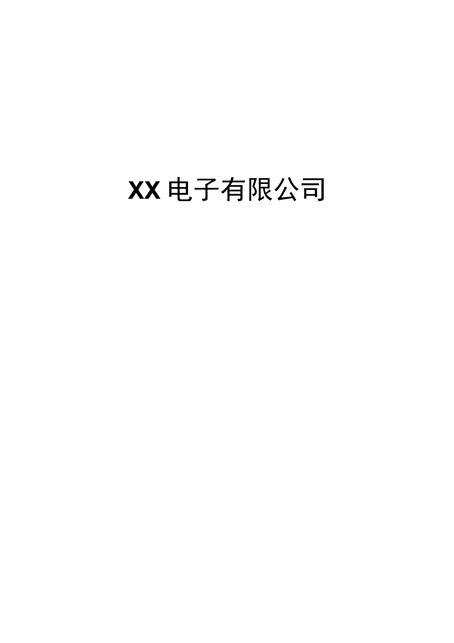 XX电子有限公司设备安全操作规程汇编（2023年）.docx_第1页