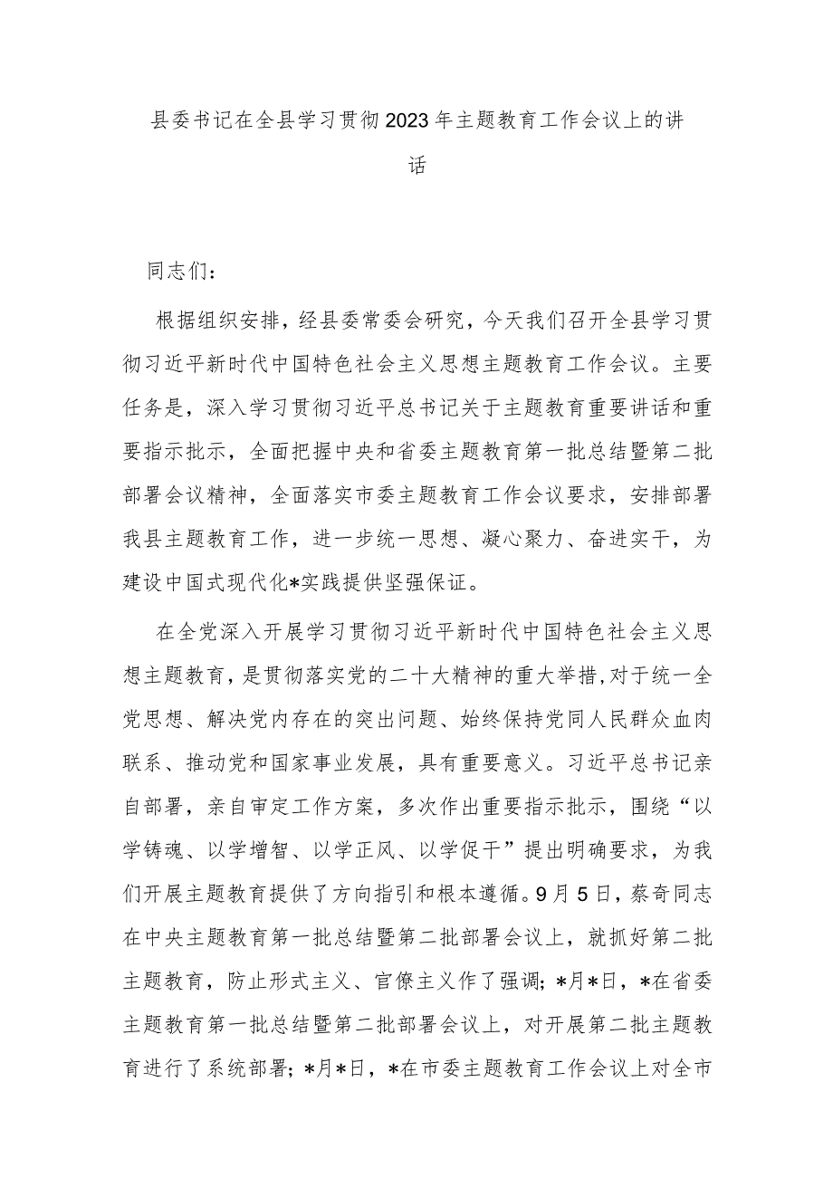 县委书记在全县学习贯彻2023年主题教育工作会议上的讲话.docx_第1页