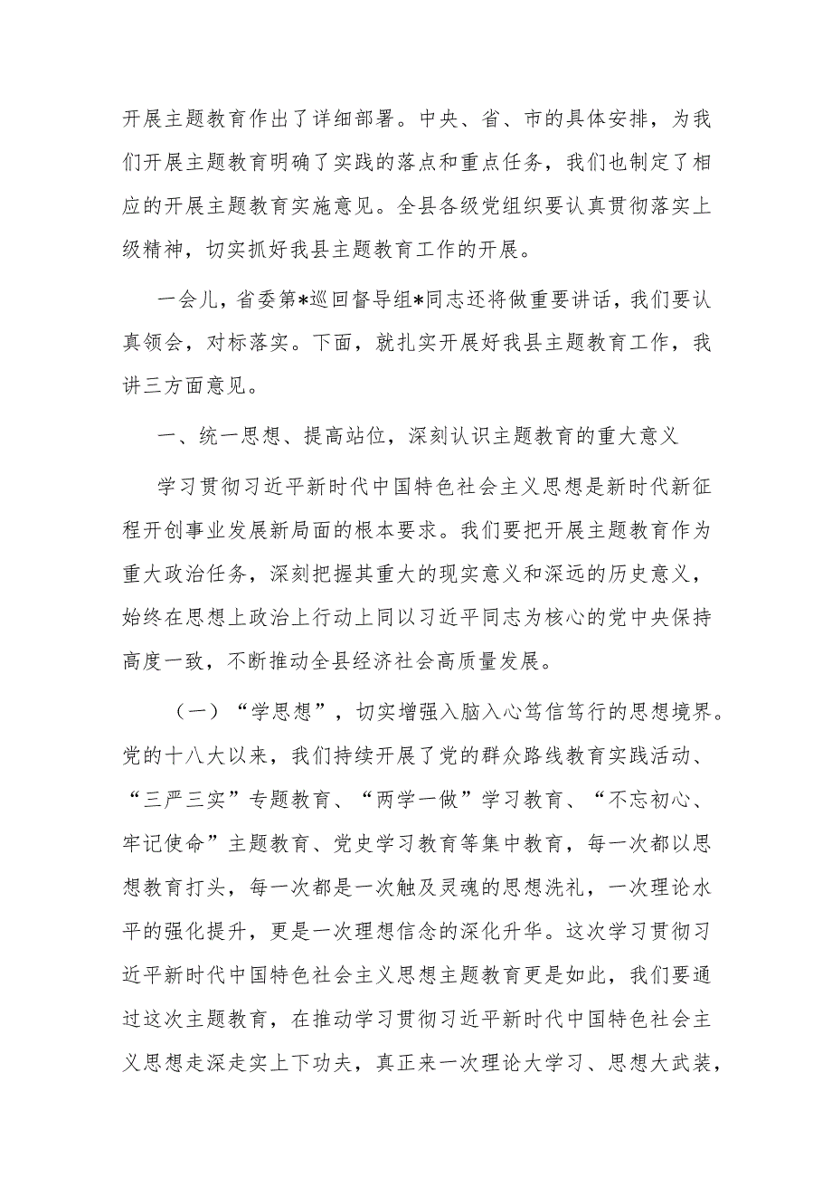 县委书记在全县学习贯彻2023年主题教育工作会议上的讲话.docx_第2页