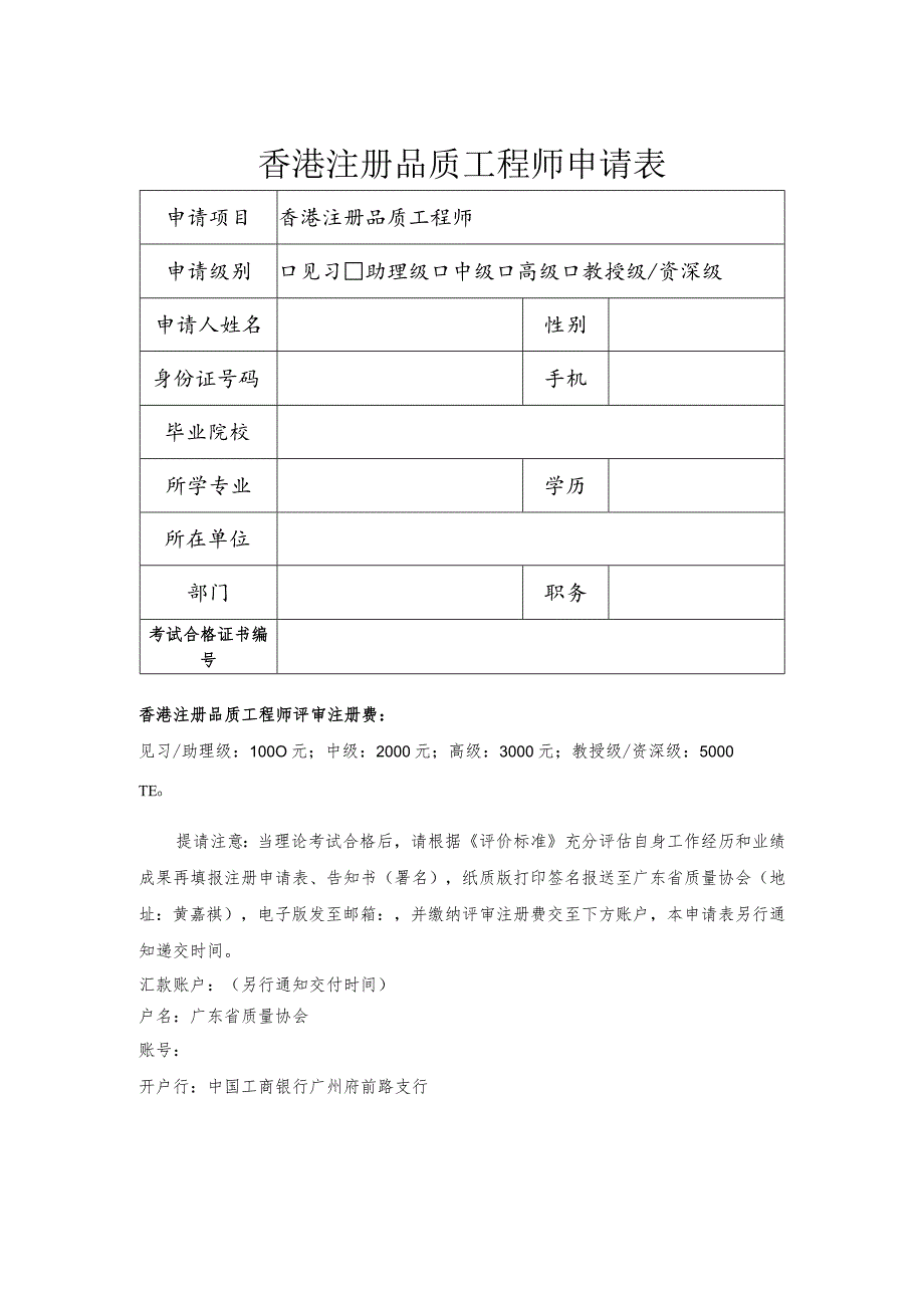 香港注册品质工程师申请表.docx_第1页