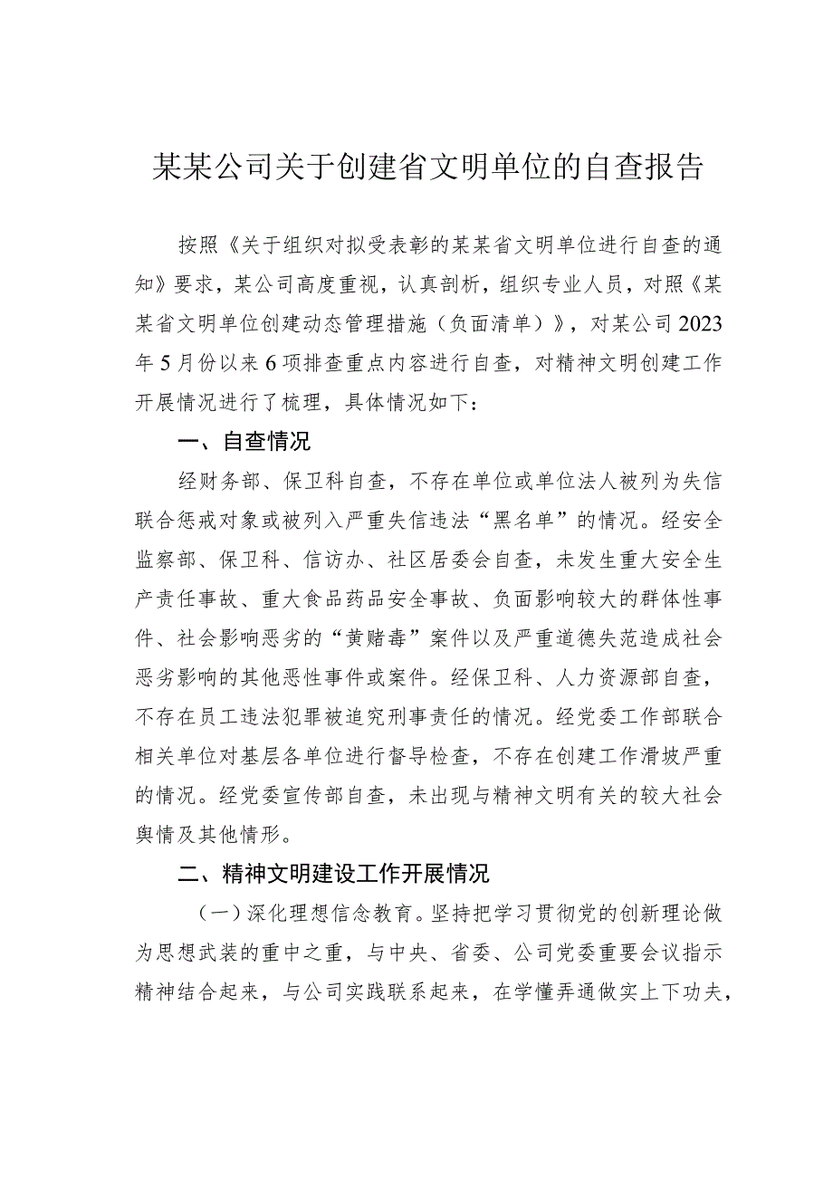 某某公司关于创建省文明单位的自查报告.docx_第1页