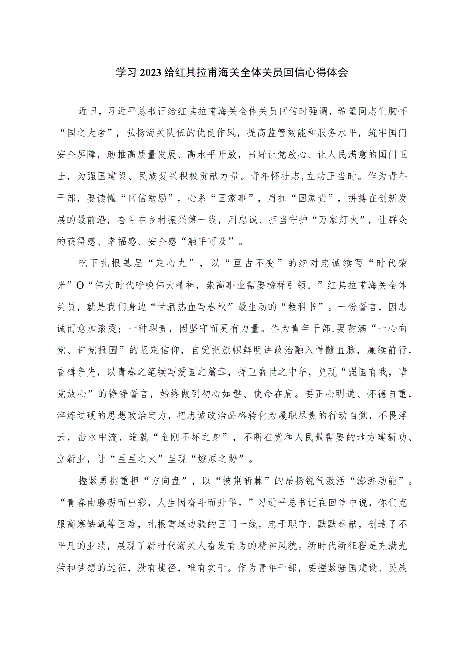 学习给红其拉甫海关全体关员回信心得体会共7篇.docx_第3页