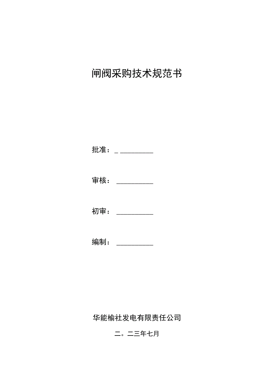 闸阀采购技术规范书.docx_第1页