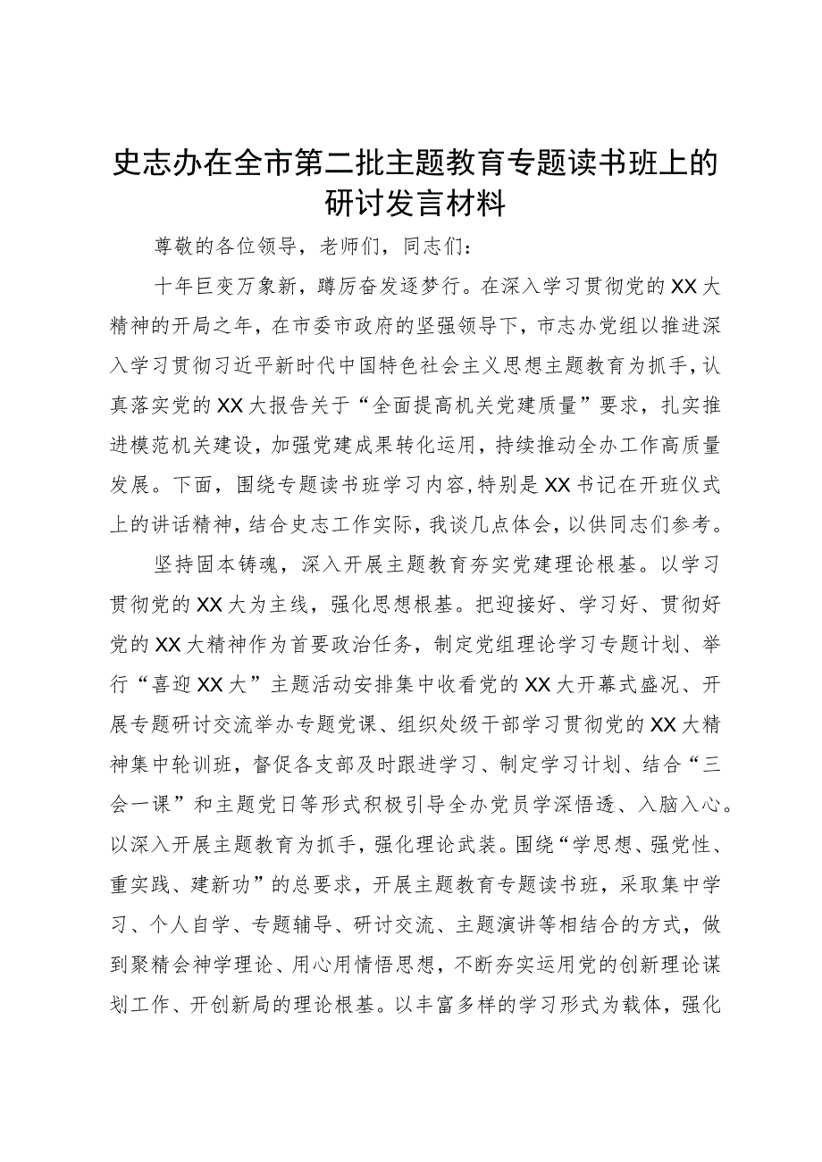 史志办在全市第二批主题教育专题读书班上的研讨发言材料.docx_第1页