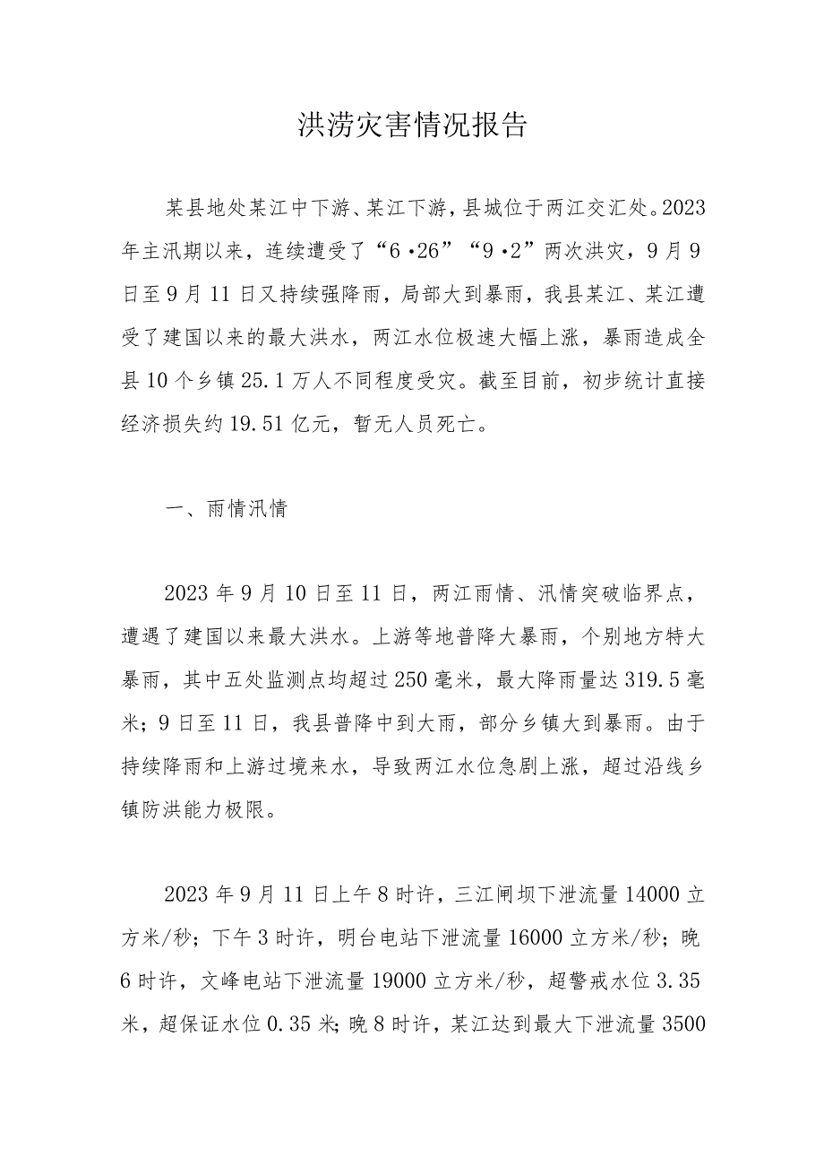 洪涝灾害情况报告.docx_第1页