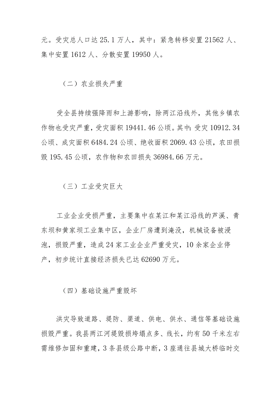 洪涝灾害情况报告.docx_第3页