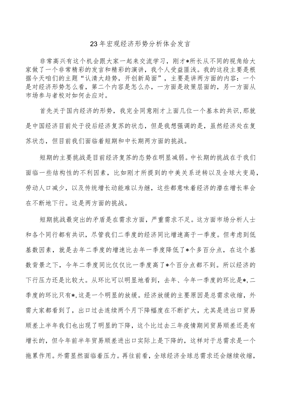 23年宏观经济形势分析体会发言.docx_第1页