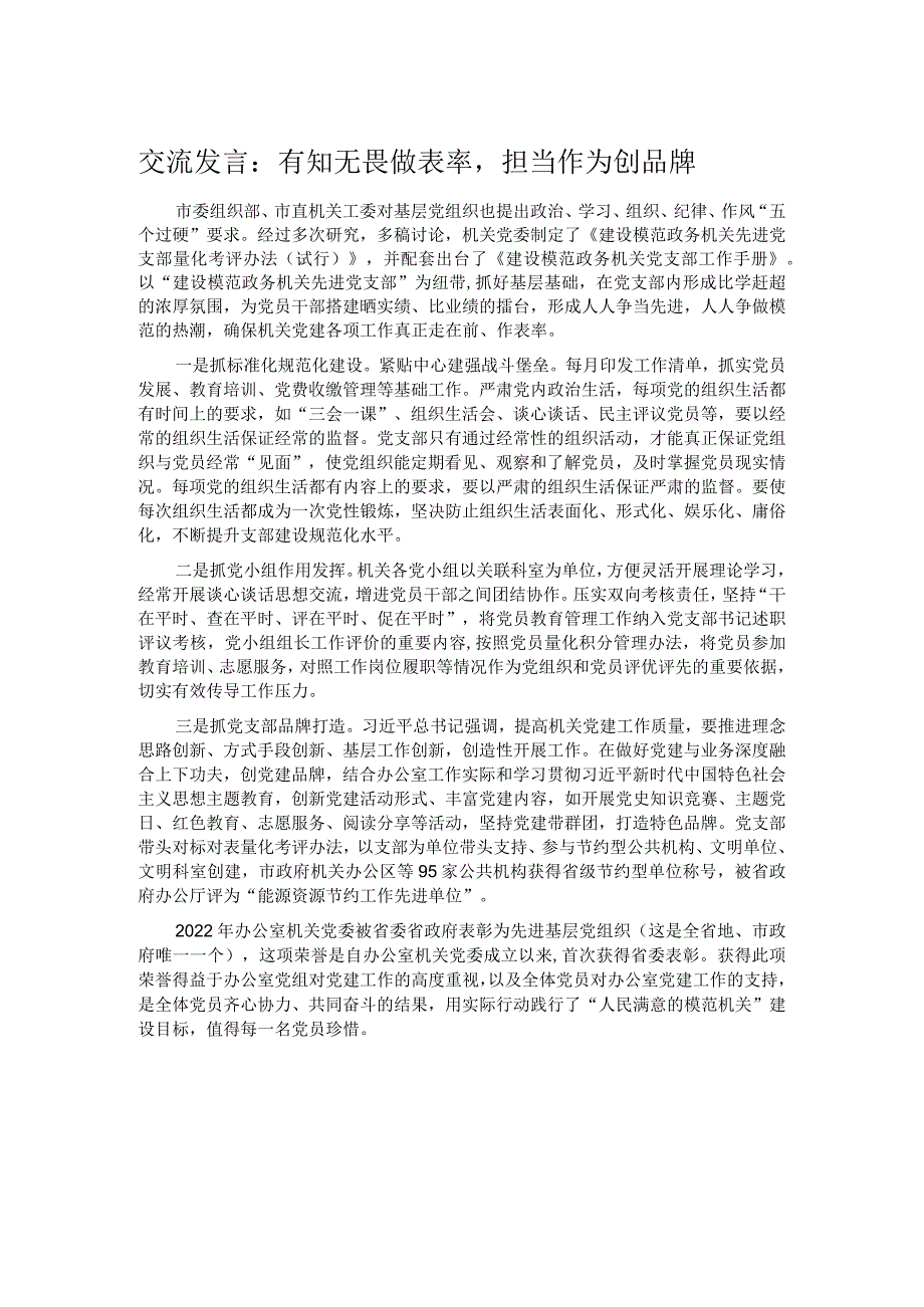 交流发言：有知无畏做表率担当作为创品牌.docx_第1页