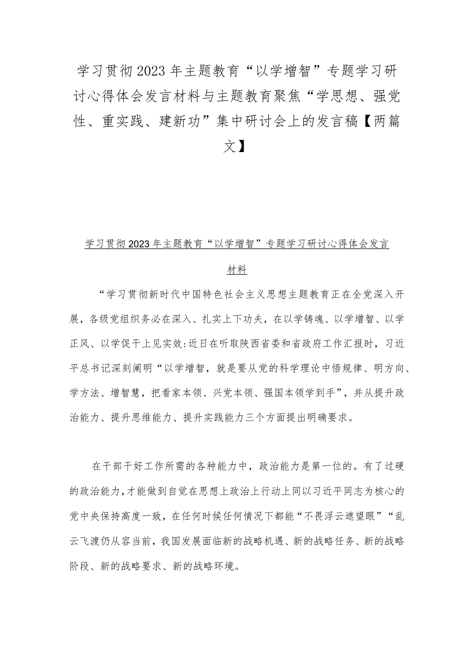 学习贯彻2023年主题教育“以学增智”专题学习研讨心得体会发言材料与主题教育聚焦“学思想、强党性、重实践、建新功”集中研讨会上的发言.docx_第1页