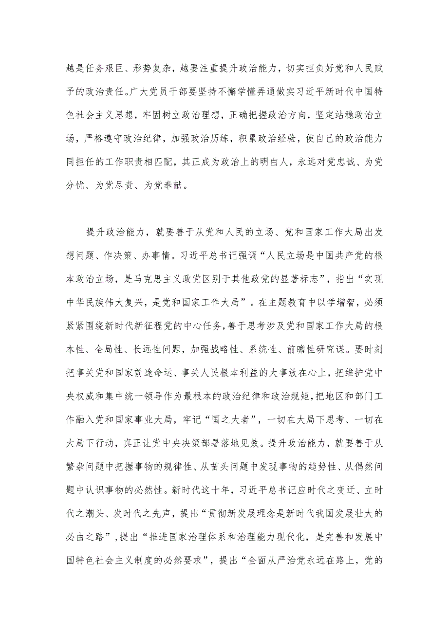 学习贯彻2023年主题教育“以学增智”专题学习研讨心得体会发言材料与主题教育聚焦“学思想、强党性、重实践、建新功”集中研讨会上的发言.docx_第2页