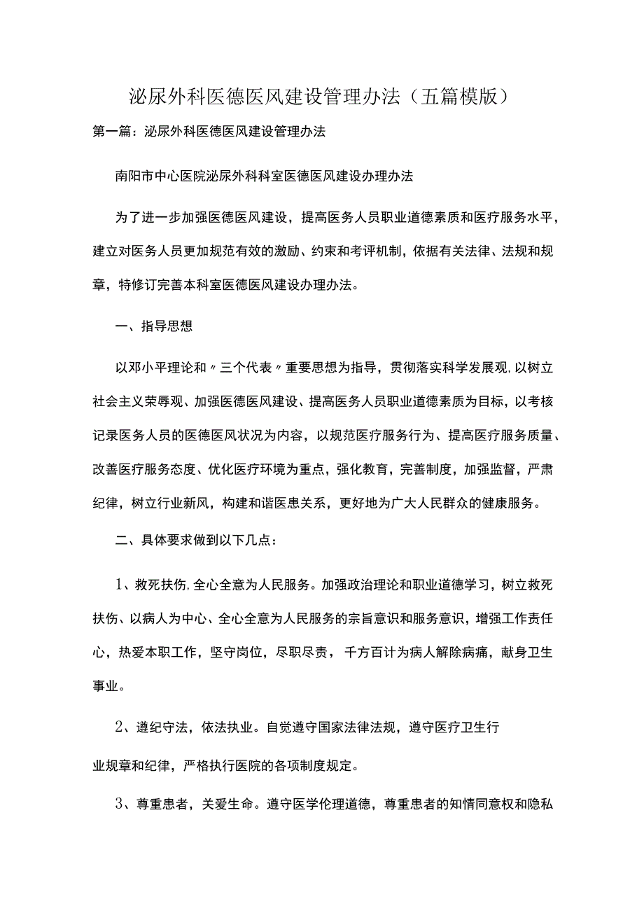 泌尿外科医德医风建设管理办法（五篇模版）.docx_第1页