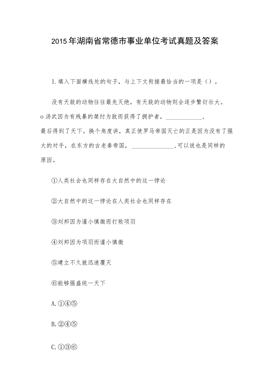 2015年湖南省常德市事业单位考试真题及答案.docx_第1页