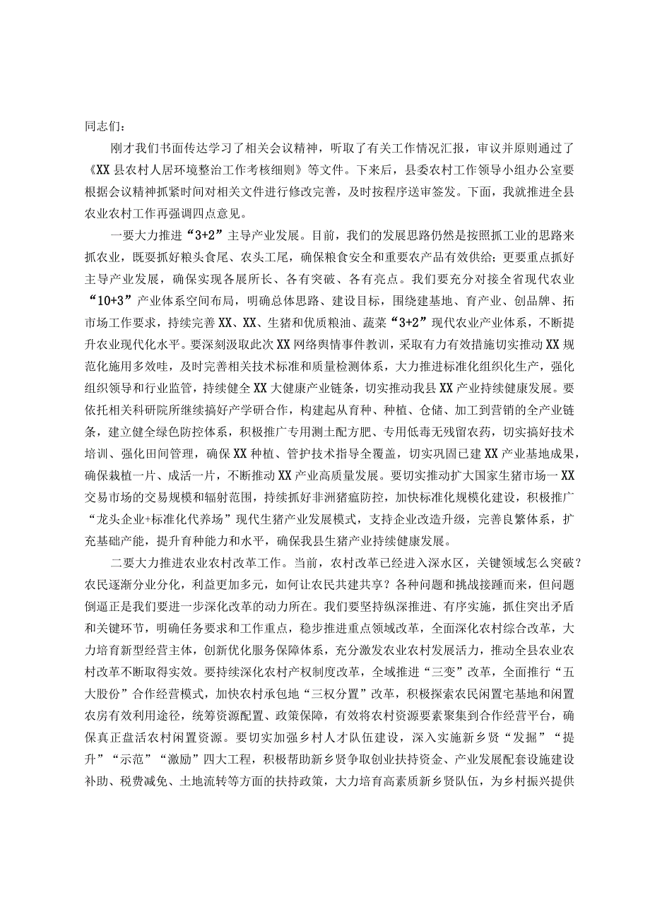 在县农村工作领导小组会议上的讲话.docx_第1页