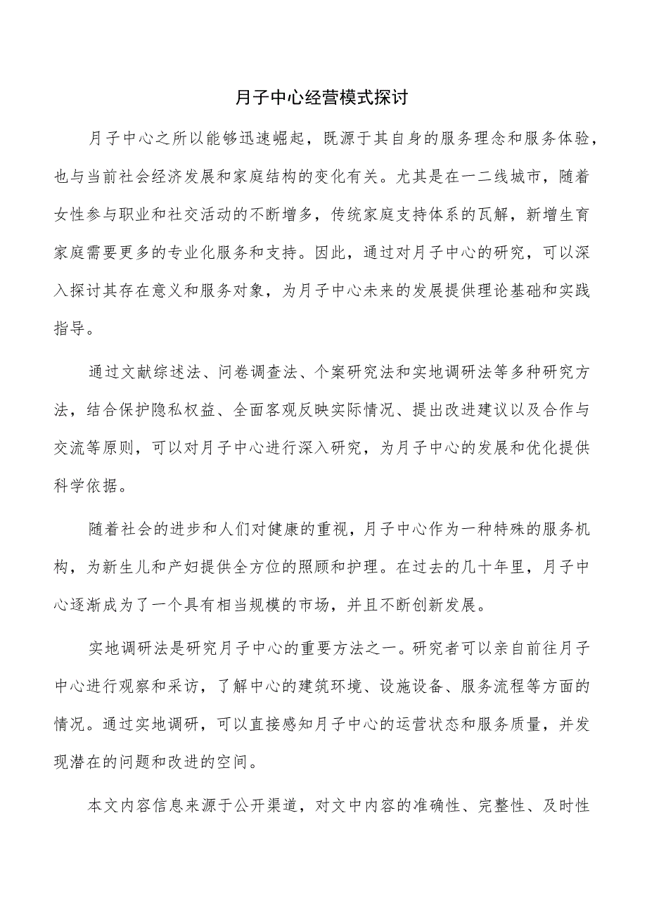 月子中心经营模式探讨.docx_第1页