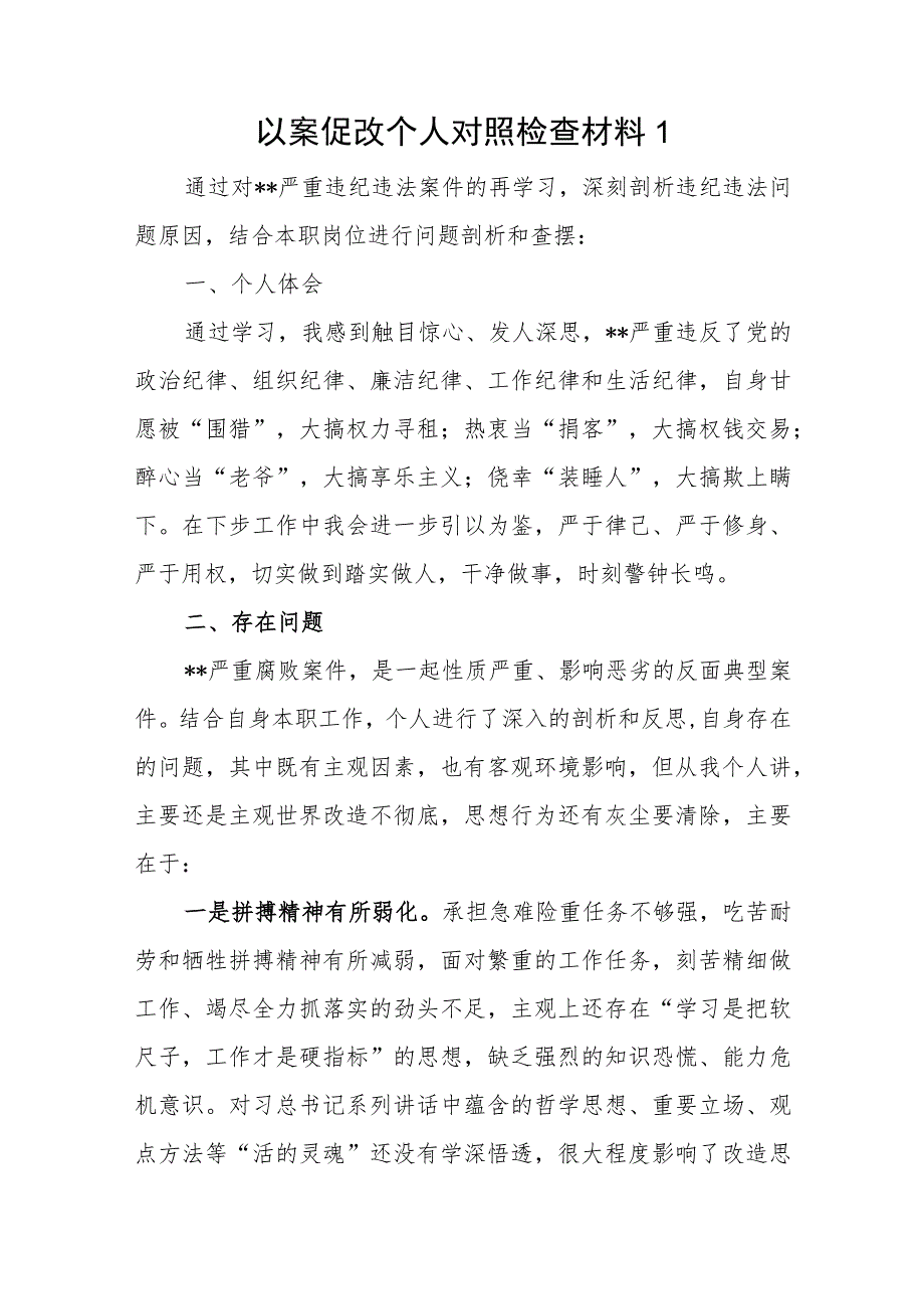 2023-2024年党员干部以案促改个人对照检查材料发言提纲4篇.docx_第2页