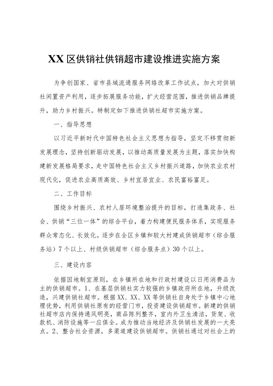 XX区供销社供销超市建设推进实施方案.docx_第1页