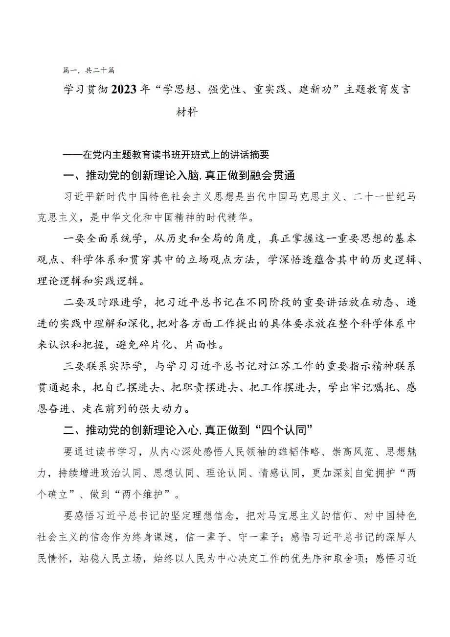 （多篇汇编）深入学习贯彻第二阶段“学思想、强党性、重实践、建新功”主题教育研讨交流发言材.docx_第1页