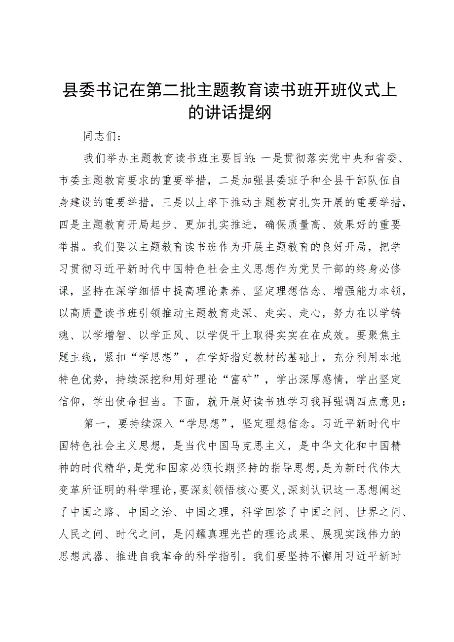 县委书记在第二批主题教育读书班开班仪式上的讲话提纲.docx_第1页