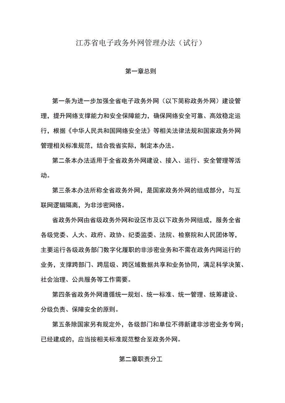 江苏省电子政务外网管理办法（试行）.docx_第1页