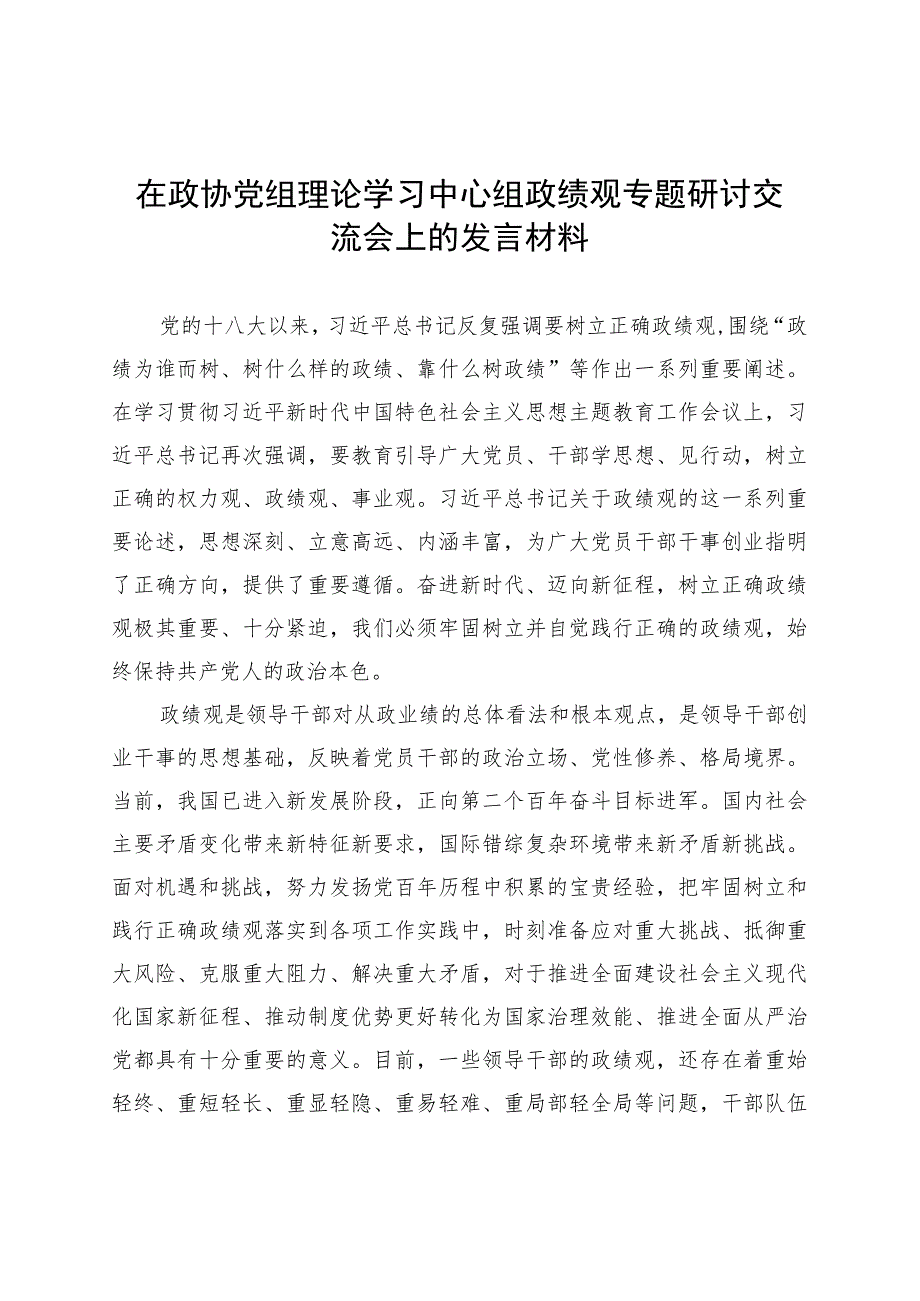 在政协党组理论学习中心组政绩观专题研讨交流会上的发言材料 .docx_第1页