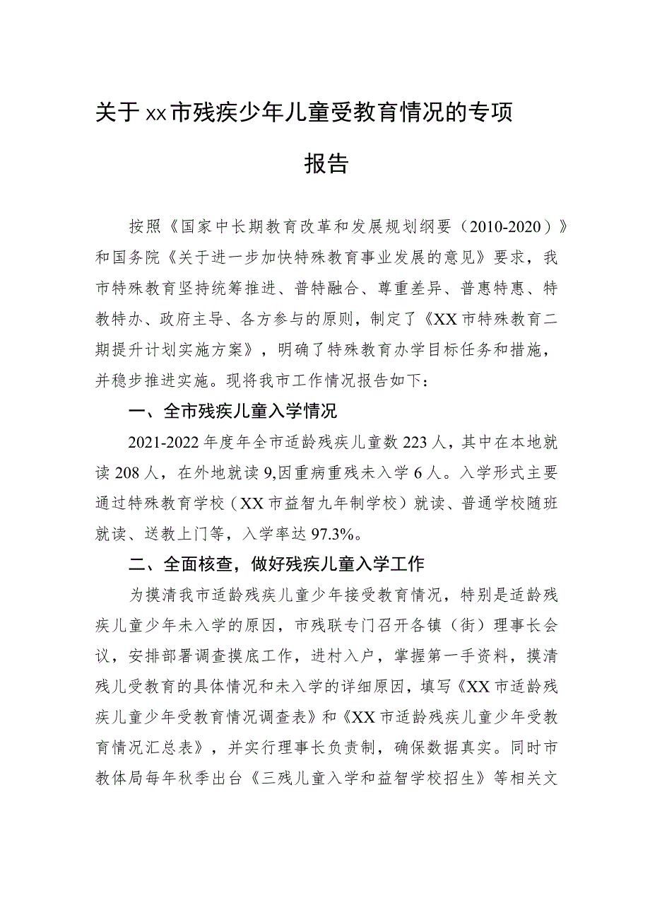 关于xx市残疾少年儿童受教育情况的专项报告.docx_第1页