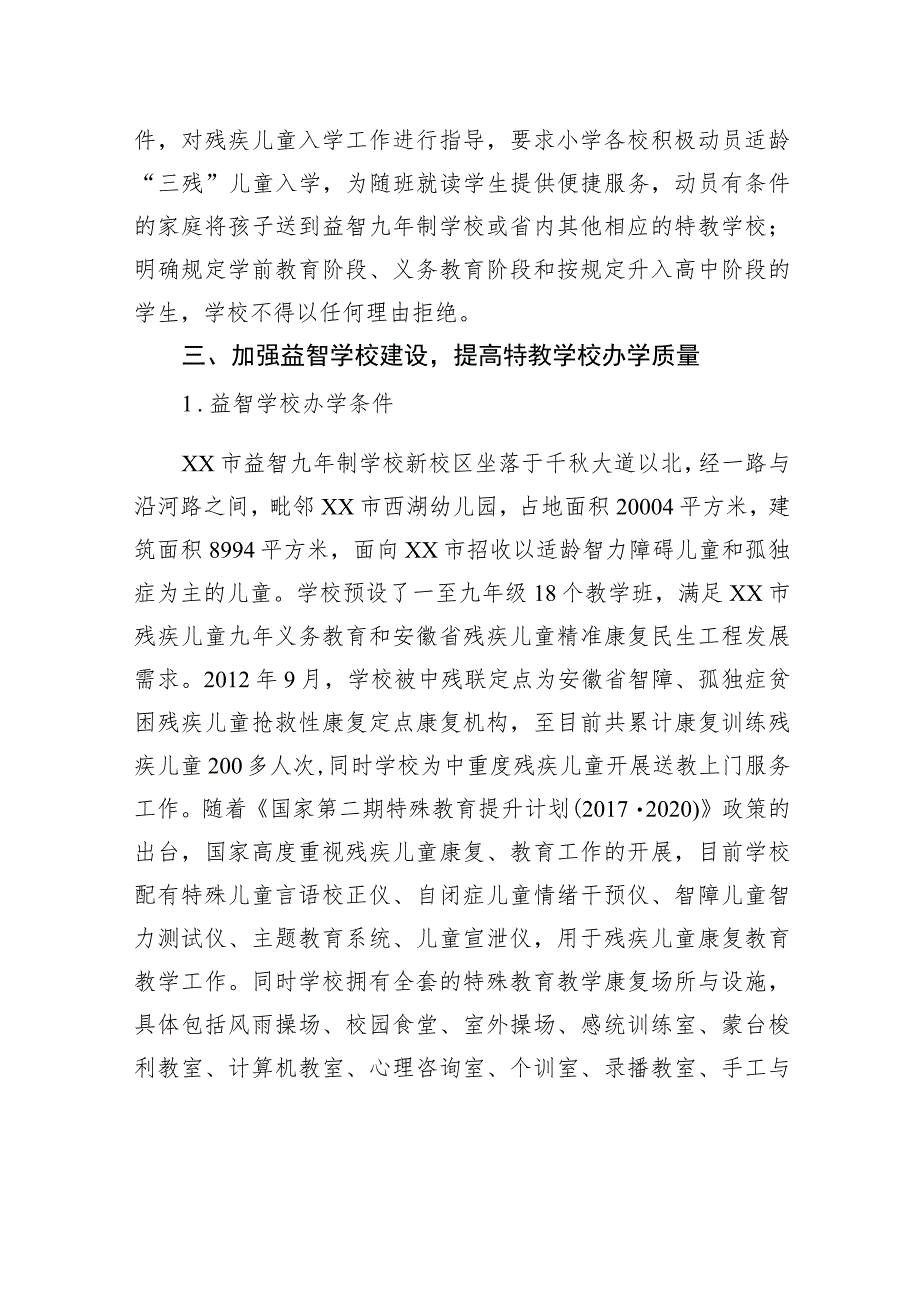 关于xx市残疾少年儿童受教育情况的专项报告.docx_第2页