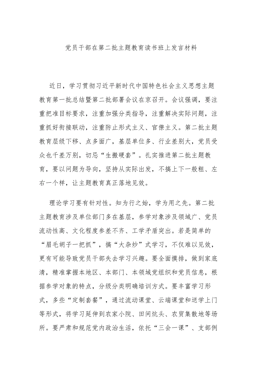 党员干部在第二批主题教育读书班上发言材料.docx_第1页