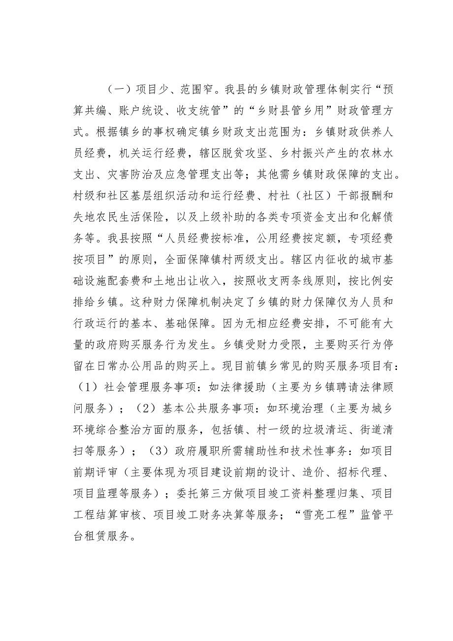 关于加大乡镇政府购买服务力度工作推进落实情况的报告 .docx_第2页