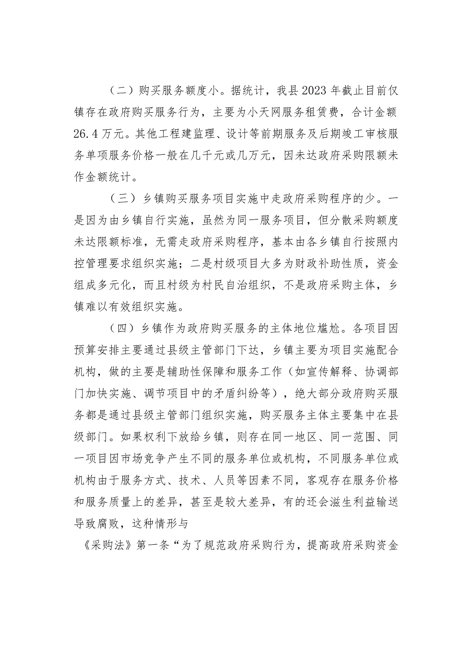 关于加大乡镇政府购买服务力度工作推进落实情况的报告 .docx_第3页