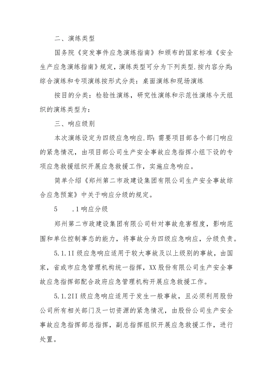 建设公司事故现场坍塌事故应急预案演练脚本.docx_第2页