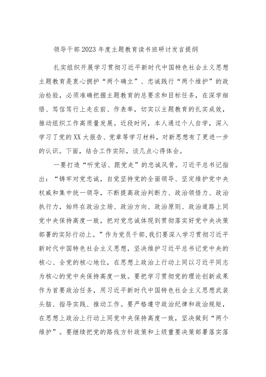 领导干部2023年度主题教育读书班研讨发言提纲 .docx_第1页