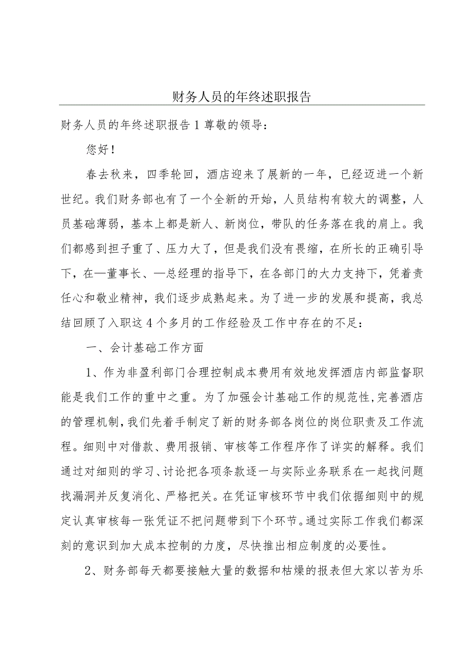 财务人员的年终述职报告.docx_第1页