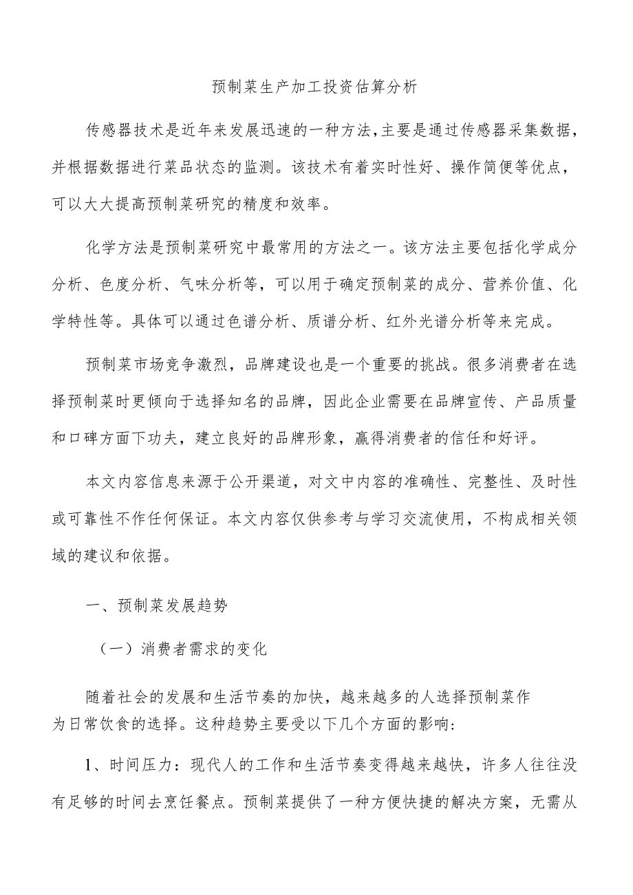 预制菜生产加工投资估算分析.docx_第1页