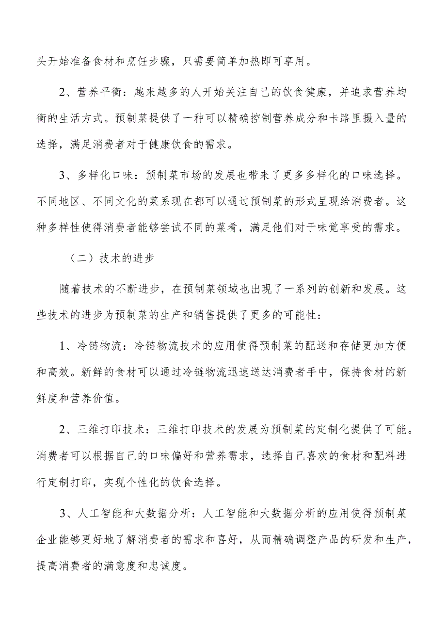 预制菜生产加工投资估算分析.docx_第2页