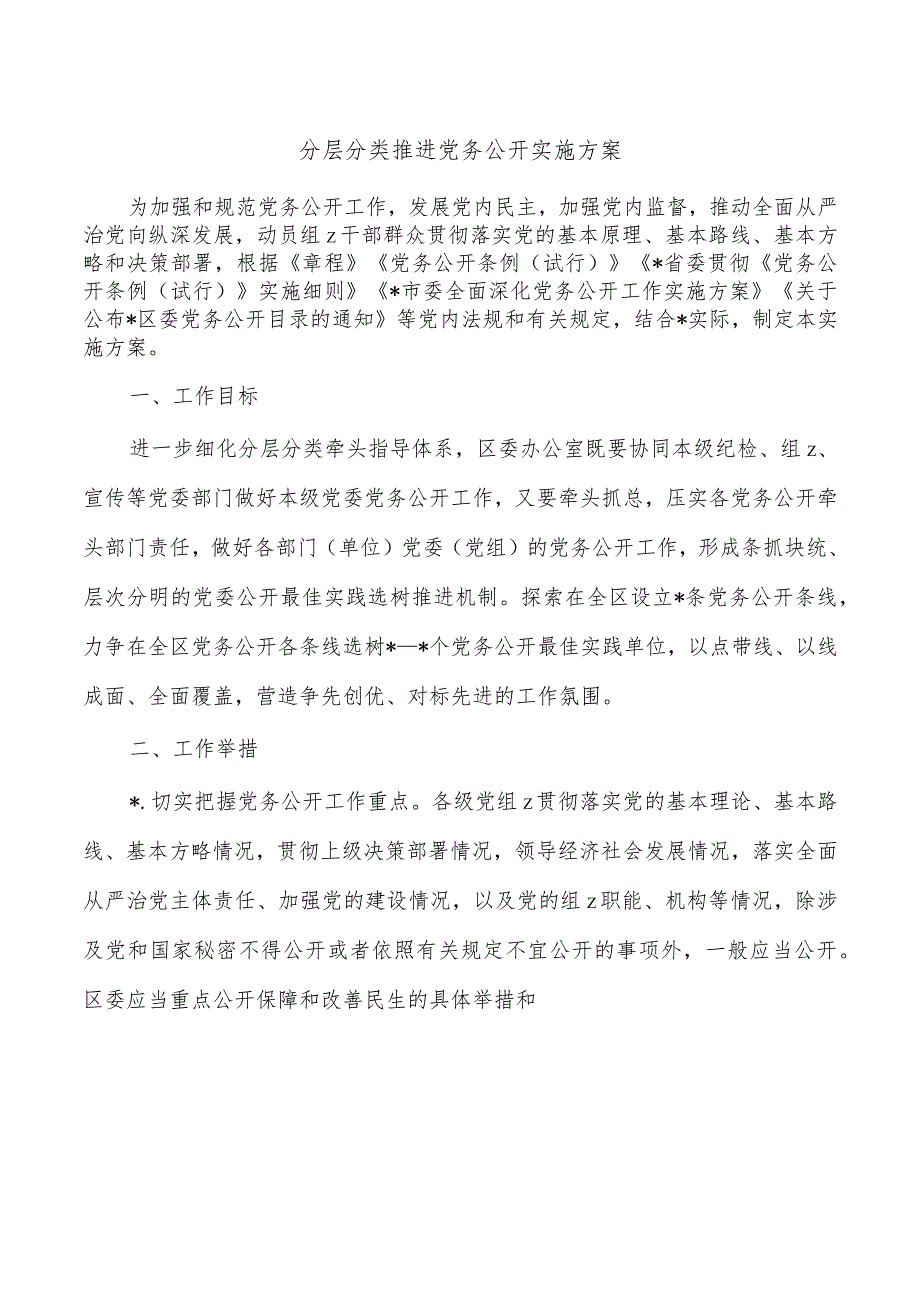 分层分类推进党务公开实施方案.docx_第1页