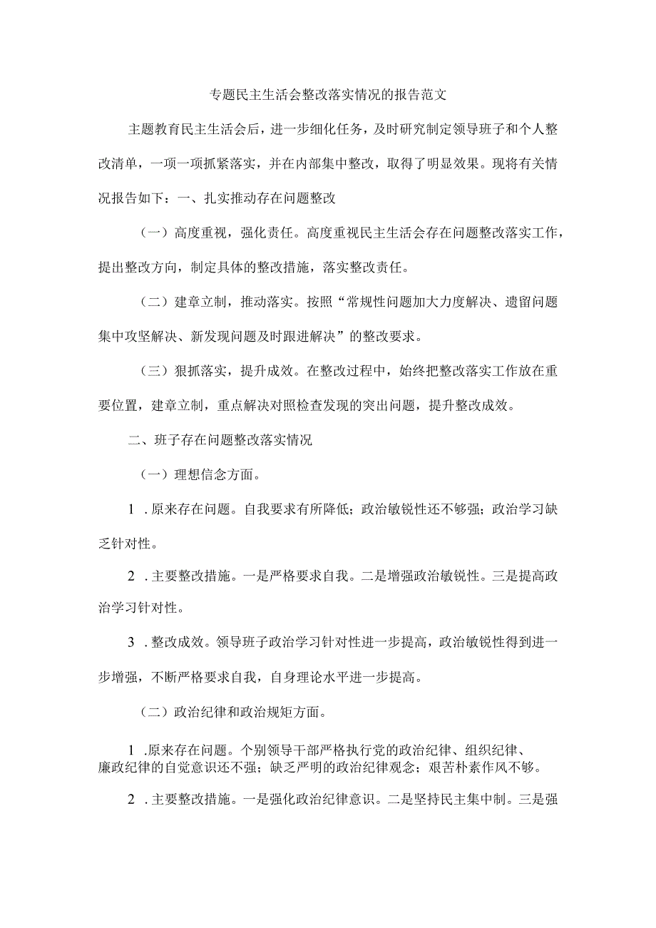 专题民主生活会整改落实情况的报告范文.docx_第1页