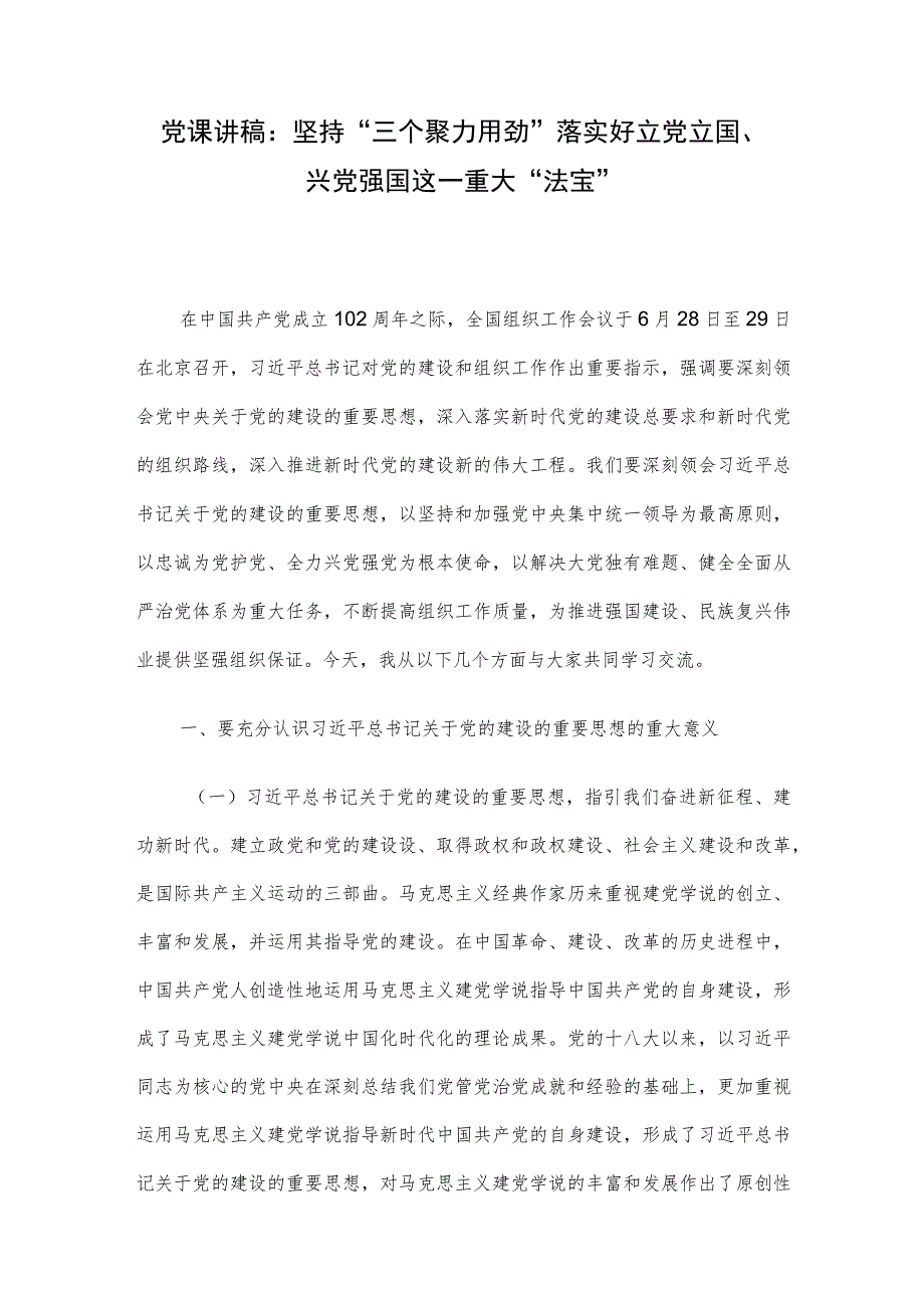 党课讲稿：坚持“三个聚力用劲”落实好立党立国、兴党强国这一重大“法宝”.docx_第1页