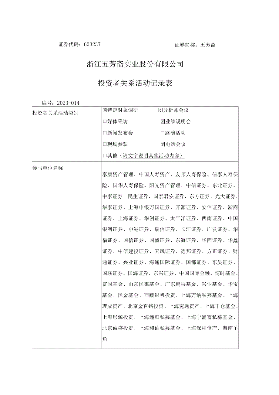 证券代码603237证券简称五芳斋浙江五芳斋实业股份有限公司投资者关系活动记录表.docx_第1页