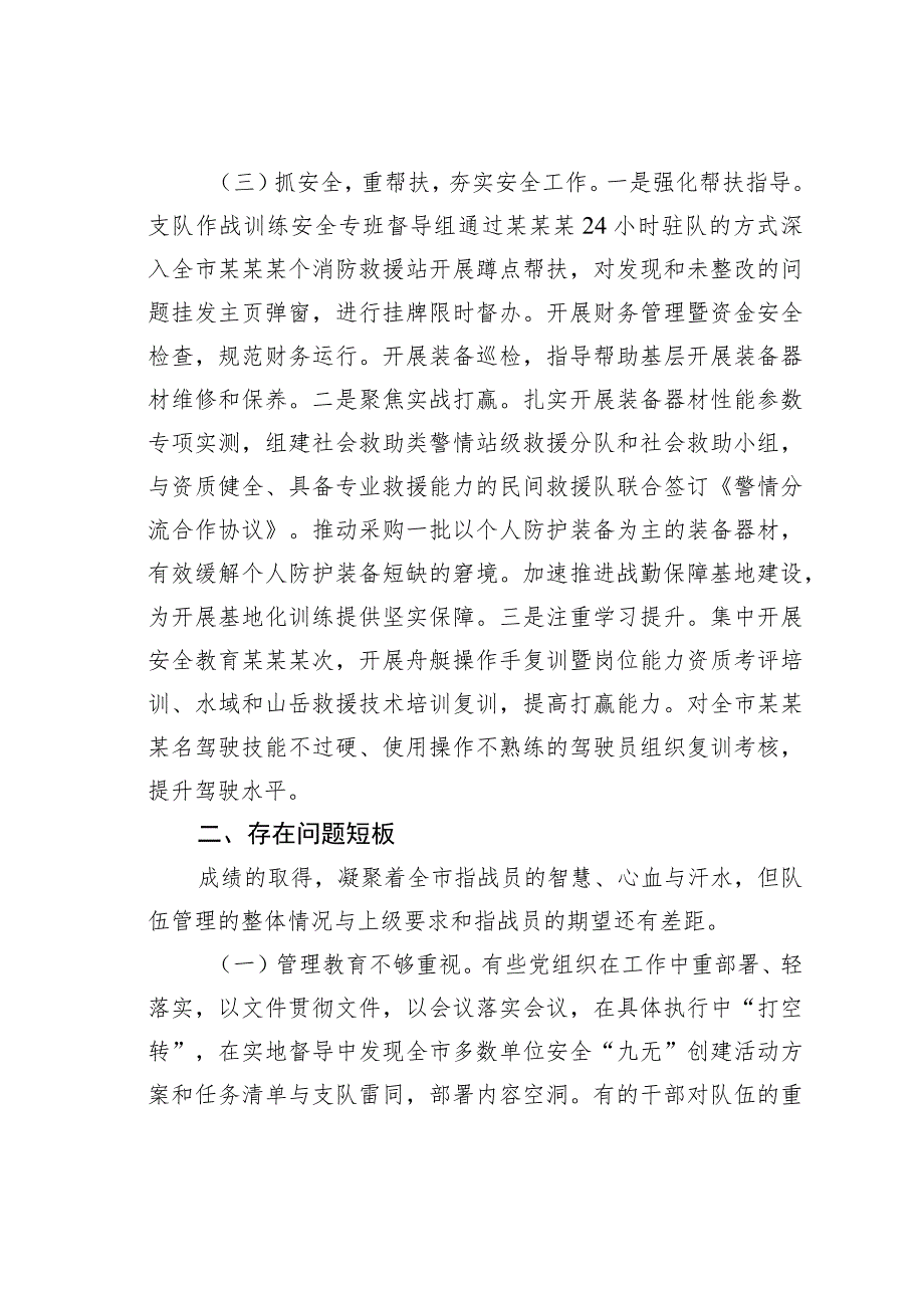 2023年第二季度全市消防队伍管理教育暨安全形势的报告 .docx_第3页