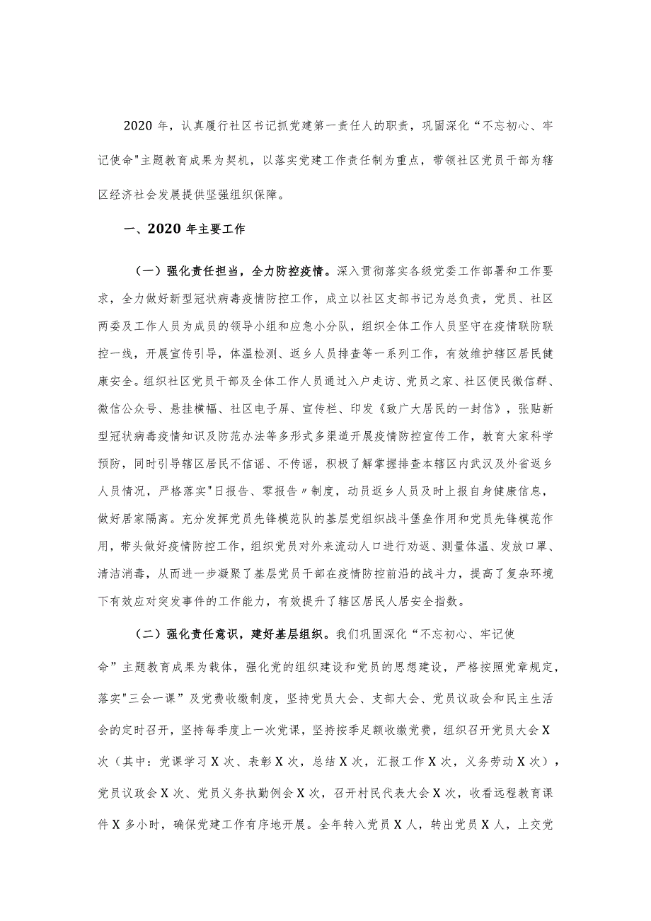 社区党委书记抓基层党建工作述职报告.docx_第1页