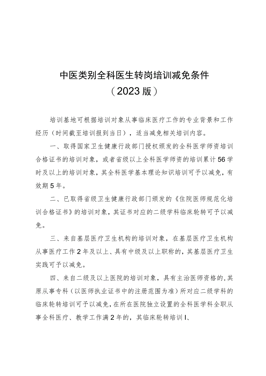 中医类别全科医生转岗培训减免条件（2023版）、登记表.docx_第1页