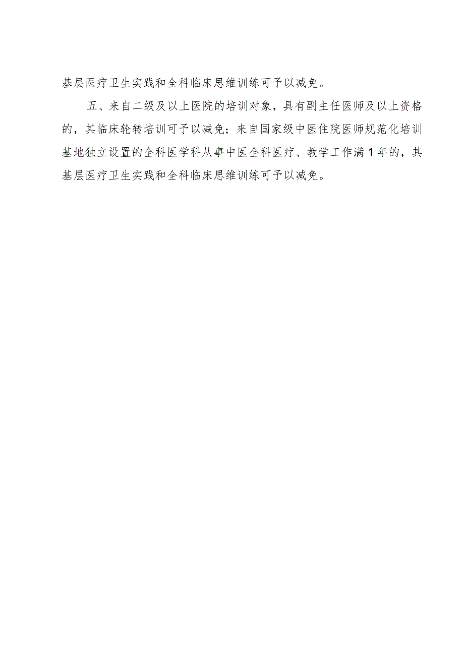 中医类别全科医生转岗培训减免条件（2023版）、登记表.docx_第2页