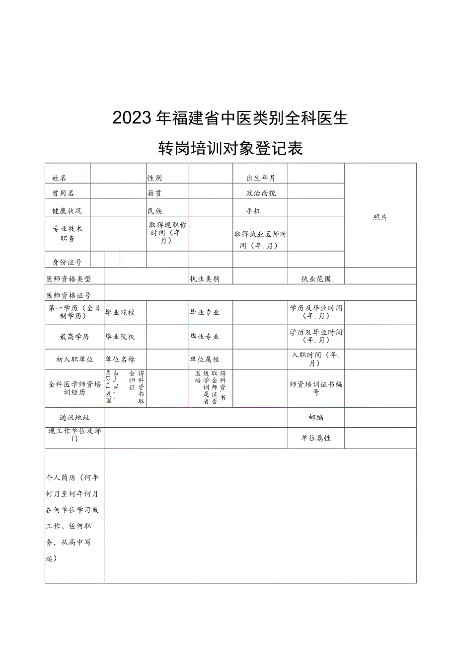 中医类别全科医生转岗培训减免条件（2023版）、登记表.docx_第3页