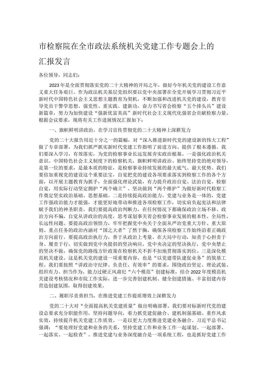 市检察院在全市政法系统机关党建工作专题会上的汇报发言.docx_第1页