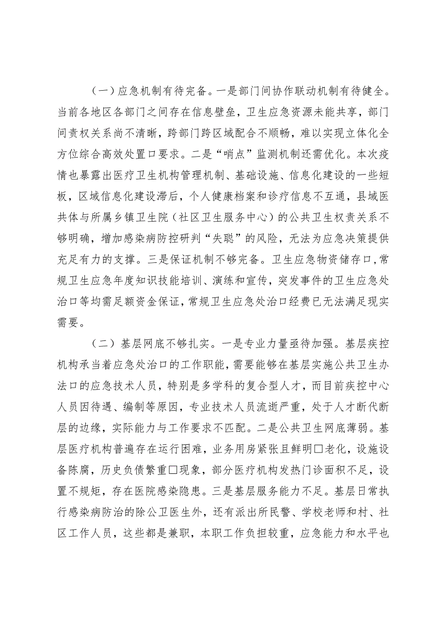 在2023年应对突发公共卫生事件调研座谈会上的汇报发言.docx_第3页