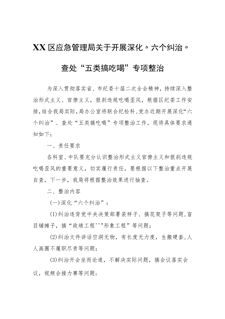 XX区应急管理局关于开展深化“六个纠治”查处“五类搞吃喝”专项整治.docx_第1页